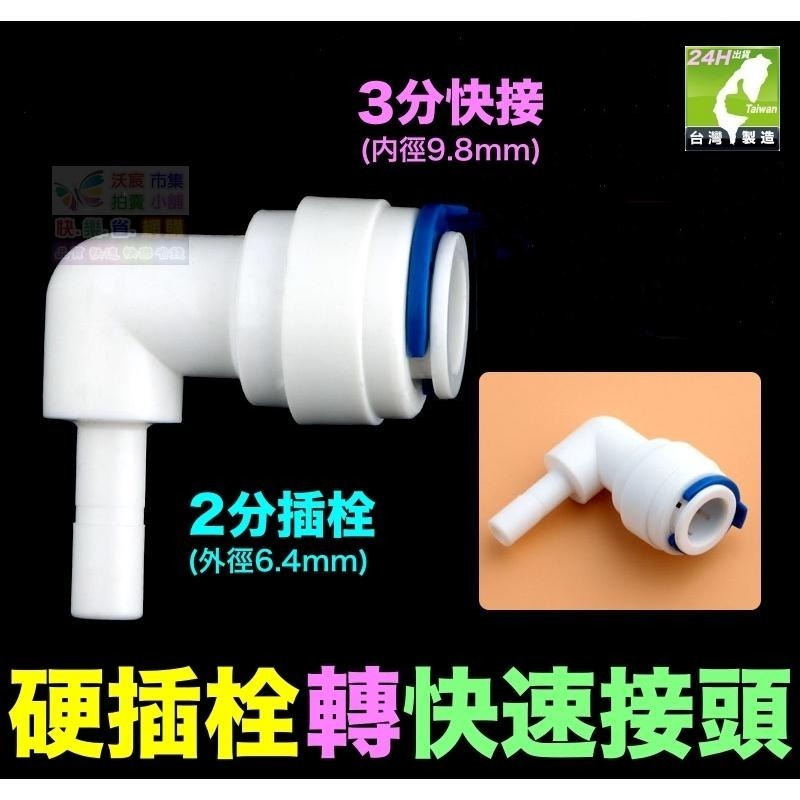 🦞㊣台灣24H現貨【水博士】2分 2.5分3分 插栓 硬插 快速接頭 快接 彎頭 直接 PE管接頭 純水機 淨水器配件-細節圖3