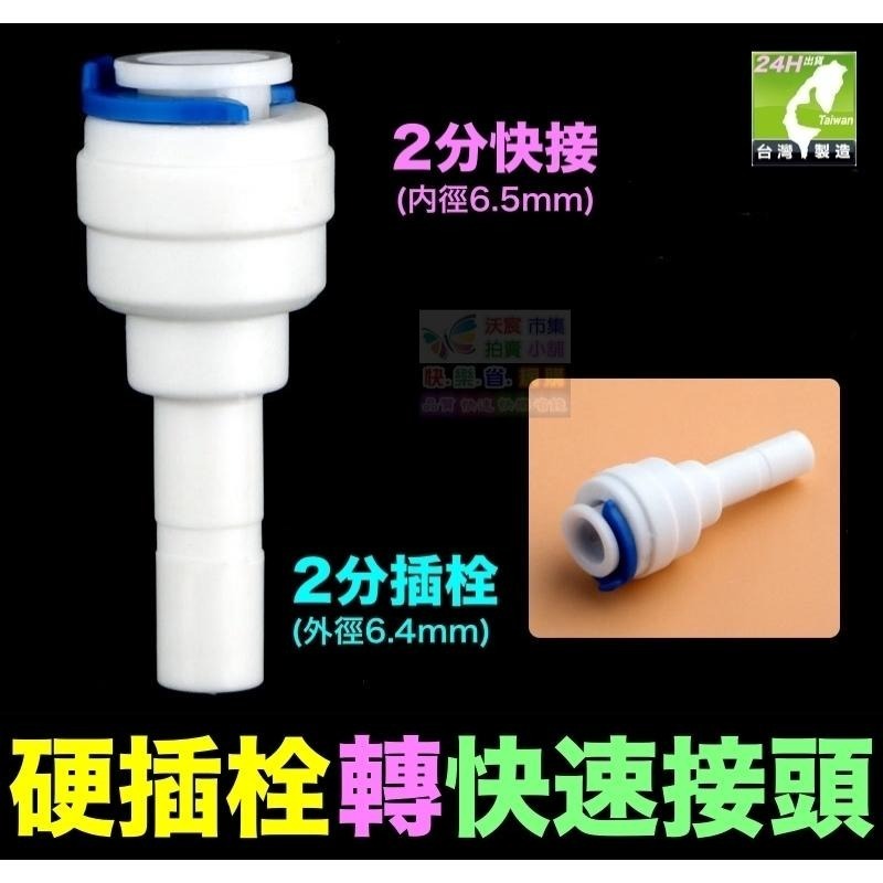 🦞㊣台灣24H現貨【水博士】2分 2.5分3分 插栓 硬插 快速接頭 快接 彎頭 直接 PE管接頭 純水機 淨水器配件-細節圖6