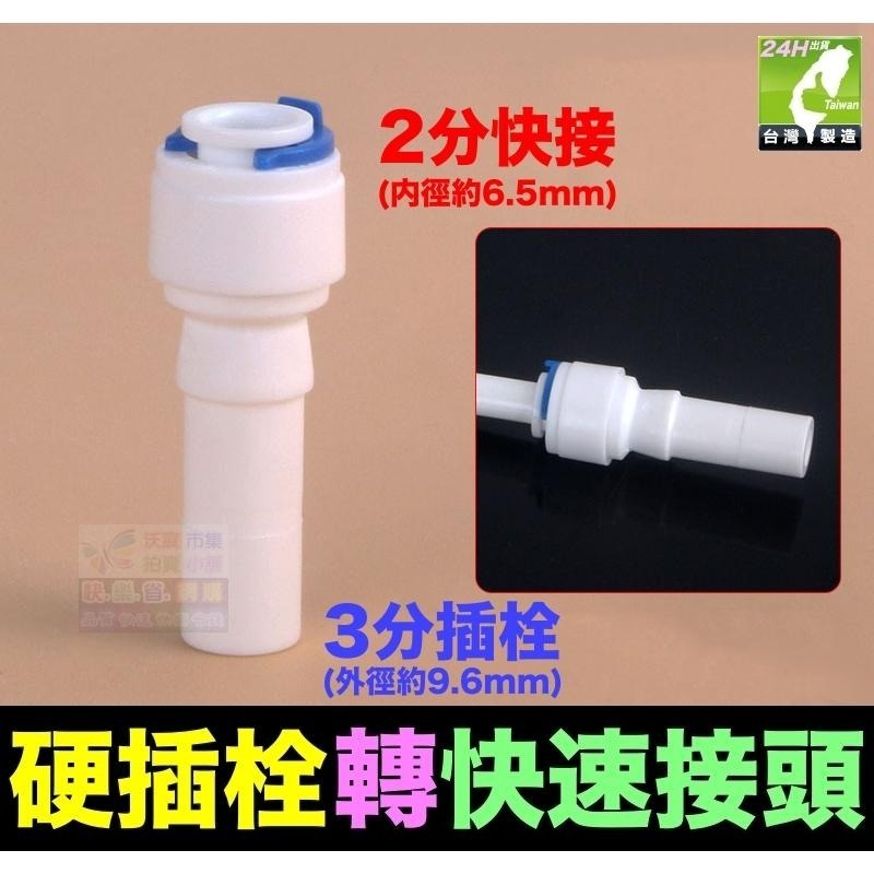 🦞㊣台灣24H現貨【水博士】2分 2.5分3分 插栓 硬插 快速接頭 快接 彎頭 直接 PE管接頭 純水機 淨水器配件-細節圖8
