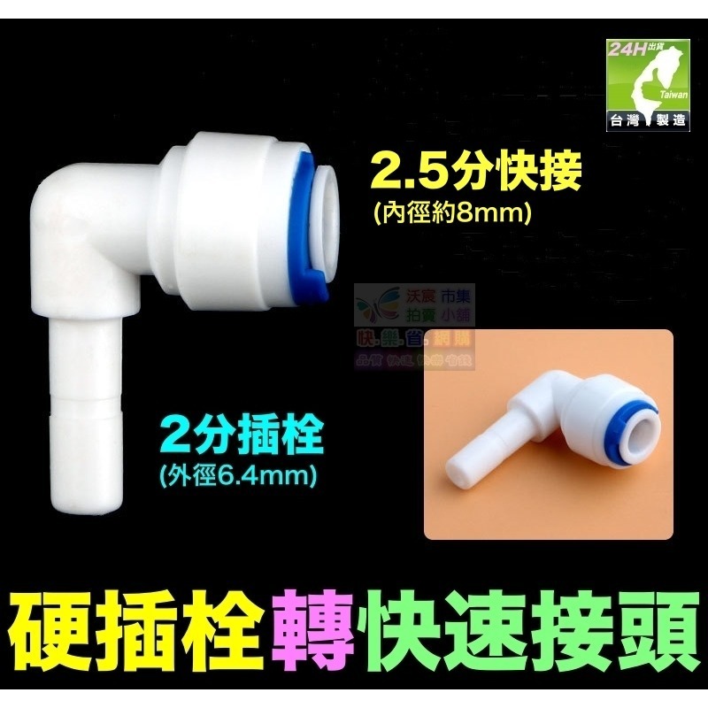 🦞㊣台灣24H現貨【水博士】2分 2.5分3分 插栓 硬插 快速接頭 快接 彎頭 直接 PE管接頭 純水機 淨水器配件-細節圖10