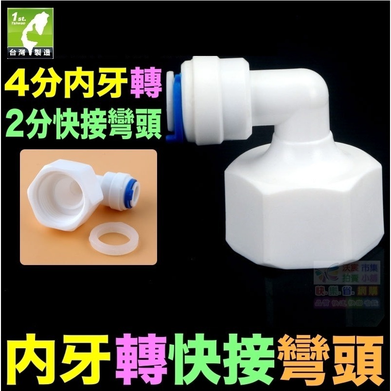 🦞㊣台灣24H現貨【水博士】2分 2.5分3分 插栓 硬插 快速接頭 快接 彎頭 直接 PE管接頭 純水機 淨水器配件-規格圖10