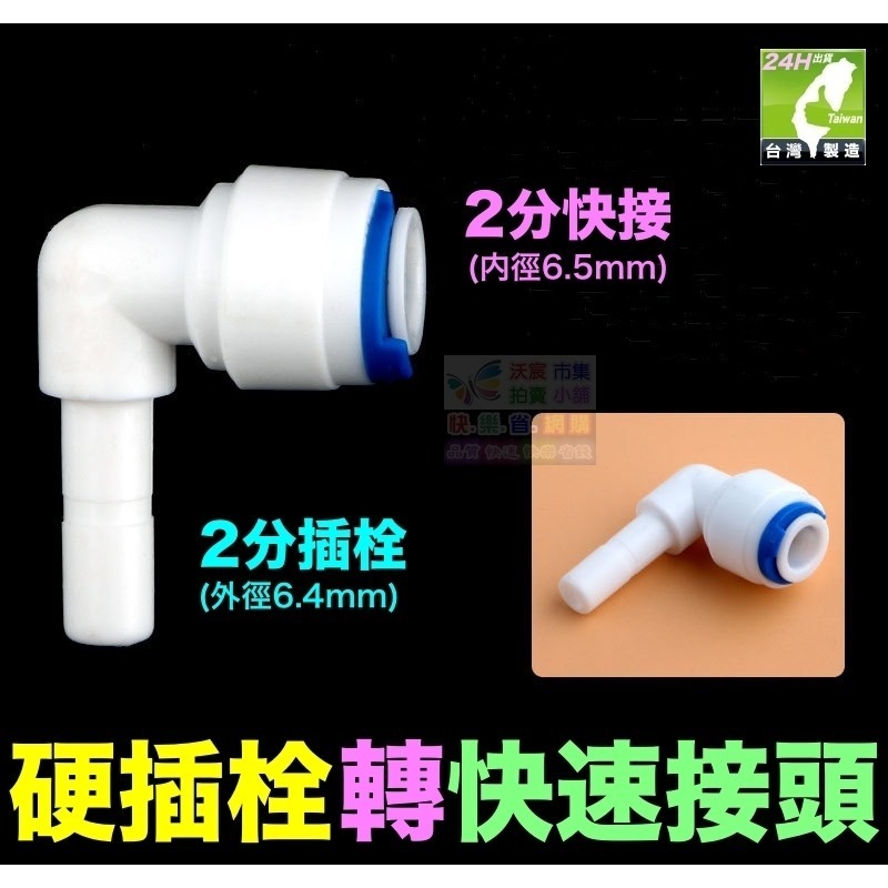 🦞㊣台灣24H現貨【水博士】2分 2.5分3分 插栓 硬插 快速接頭 快接 彎頭 直接 PE管接頭 純水機 淨水器配件-規格圖10
