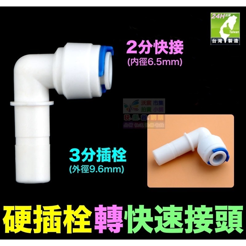 🦞㊣台灣24H現貨【水博士】2分 2.5分3分 插栓 硬插 快速接頭 快接 彎頭 直接 PE管接頭 純水機 淨水器配件-規格圖10