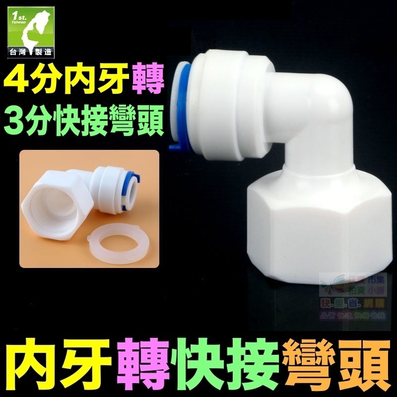 🦞㊣台灣24H現貨【水博士】2分 2.5分3分 插栓 硬插 快速接頭 快接 彎頭 直接 PE管接頭 純水機 淨水器配件-規格圖10