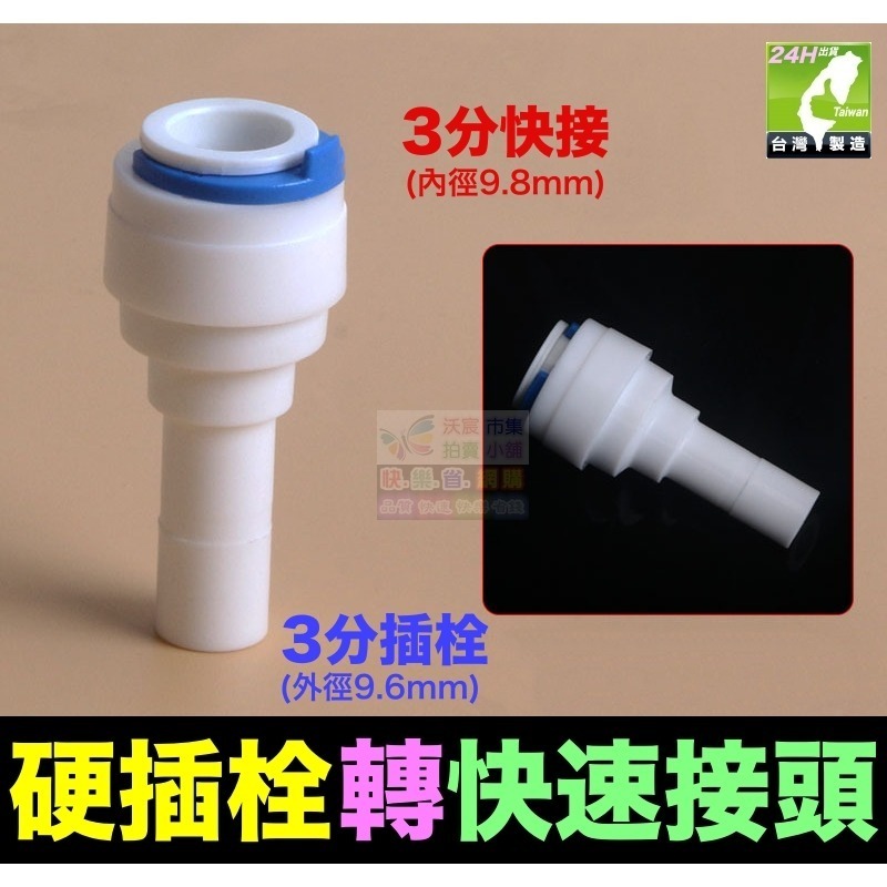 🦞㊣台灣24H現貨【水博士】2分 2.5分3分 插栓 硬插 快速接頭 快接 彎頭 直接 PE管接頭 純水機 淨水器配件-規格圖10