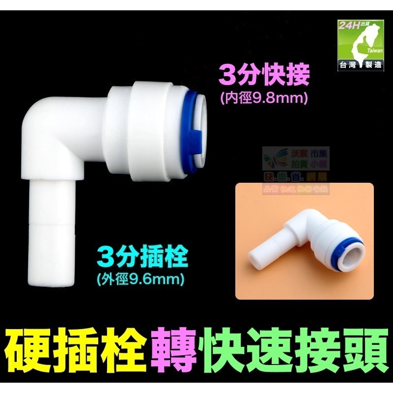 🦞㊣台灣24H現貨【水博士】2分 2.5分3分 插栓 硬插 快速接頭 快接 彎頭 直接 PE管接頭 純水機 淨水器配件-規格圖10
