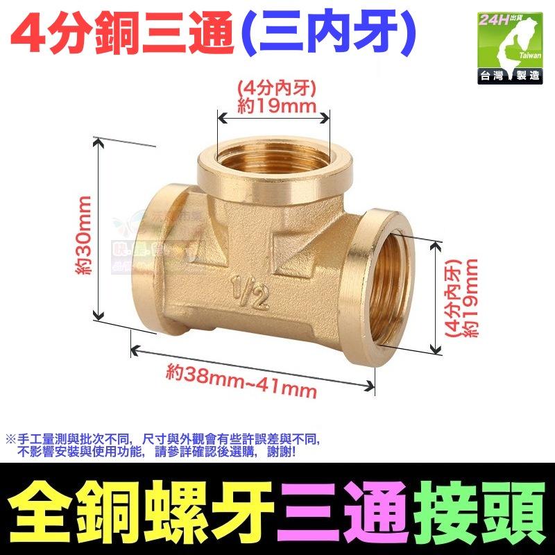 🦞㊣台灣24H現貨【水博士】㊣4分6分銅牙三通 三通接頭 水管配件 加厚銅三通接頭 4分銅三通 內外牙-細節圖2