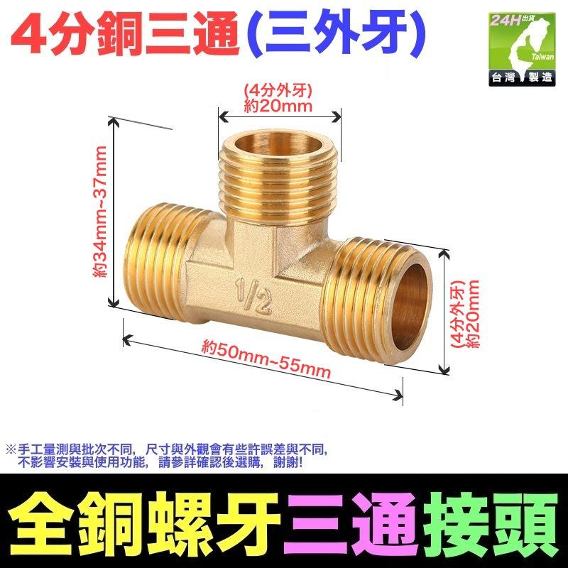 🦞㊣台灣24H現貨【水博士】㊣4分6分銅牙三通 三通接頭 水管配件 加厚銅三通接頭 4分銅三通 內外牙-細節圖3