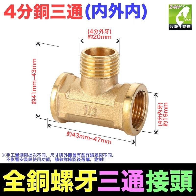 🦞㊣台灣24H現貨【水博士】㊣4分6分銅牙三通 三通接頭 水管配件 加厚銅三通接頭 4分銅三通 內外牙-細節圖4