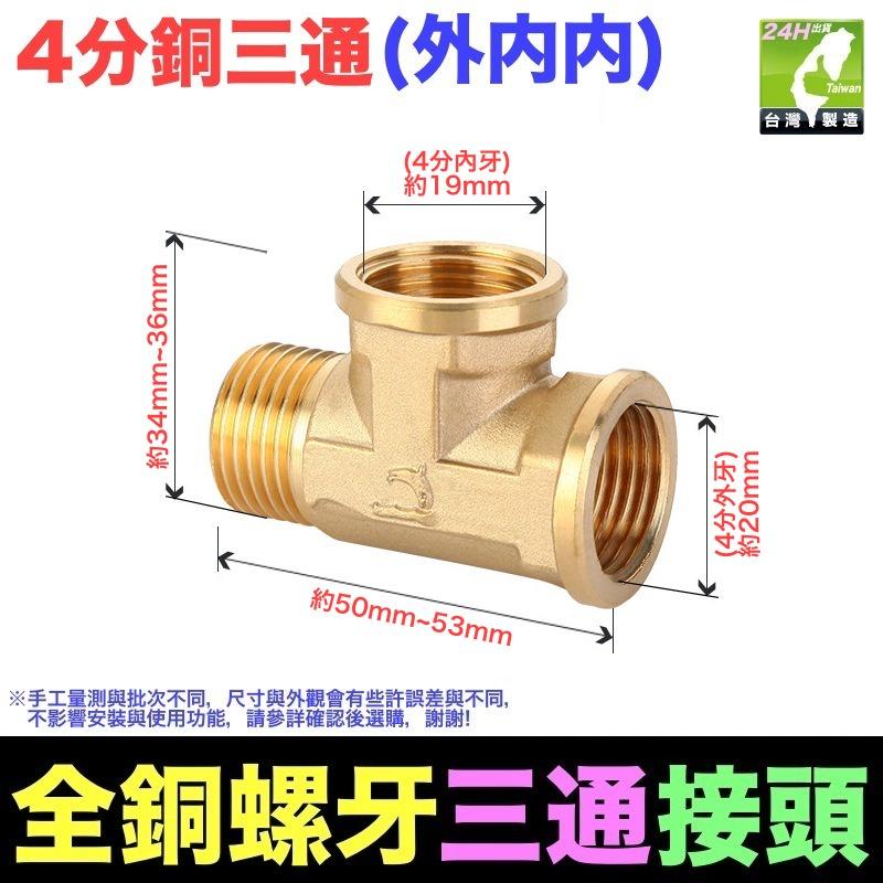 🦞㊣台灣24H現貨【水博士】㊣4分6分銅牙三通 三通接頭 水管配件 加厚銅三通接頭 4分銅三通 內外牙-細節圖5
