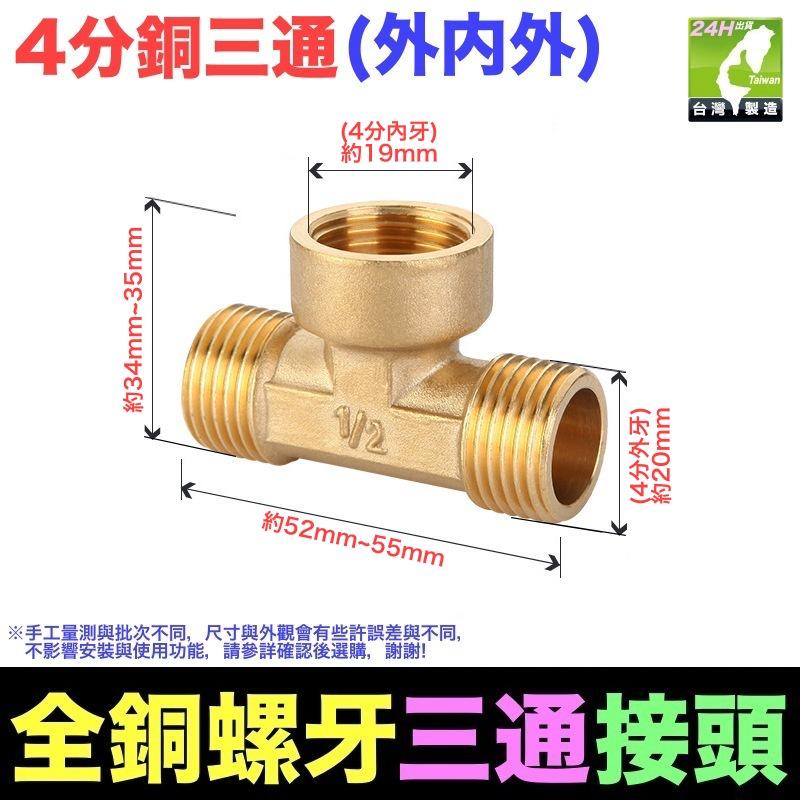 🦞㊣台灣24H現貨【水博士】㊣4分6分銅牙三通 三通接頭 水管配件 加厚銅三通接頭 4分銅三通 內外牙-細節圖6