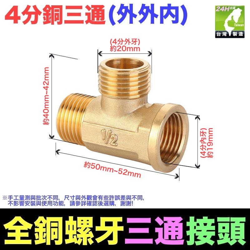 🦞㊣台灣24H現貨【水博士】㊣4分6分銅牙三通 三通接頭 水管配件 加厚銅三通接頭 4分銅三通 內外牙-細節圖7