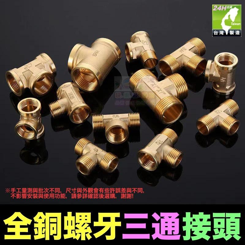 🦞㊣台灣24H現貨【水博士】㊣4分6分銅牙三通 三通接頭 水管配件 加厚銅三通接頭 4分銅三通 內外牙-細節圖8
