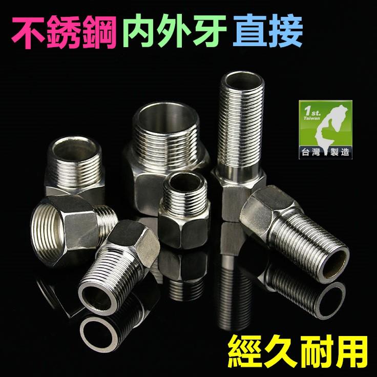 ㊣【特價】不鏽鋼 4分 6分 1吋 內外牙直接(3~10cm) 內牙+外牙 不銹鋼内外絲直接 水管加長 延長 延伸 接頭-細節圖2