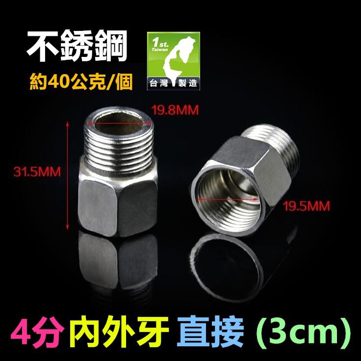㊣【特價】不鏽鋼 4分 6分 1吋 內外牙直接(3~10cm) 內牙+外牙 不銹鋼内外絲直接 水管加長 延長 延伸 接頭-細節圖3