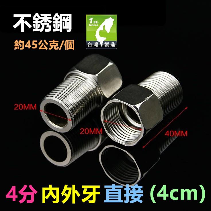 ㊣【特價】不鏽鋼 4分 6分 1吋 內外牙直接(3~10cm) 內牙+外牙 不銹鋼内外絲直接 水管加長 延長 延伸 接頭-細節圖4