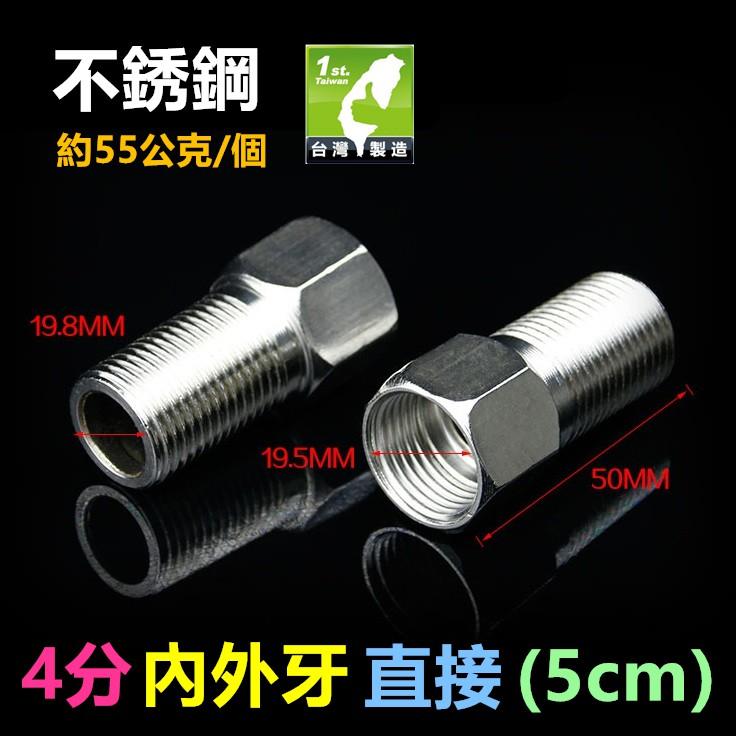 ㊣【特價】不鏽鋼 4分 6分 1吋 內外牙直接(3~10cm) 內牙+外牙 不銹鋼内外絲直接 水管加長 延長 延伸 接頭-細節圖5