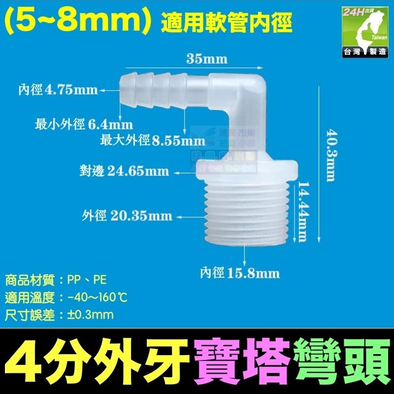 🦞㊣PP、PE 塑鋼 4分外牙寶塔彎頭3~20mm 外螺紋彎頭 外螺紋寶塔彎頭 軟管接頭 軟硬管對接 水管接頭-細節圖3