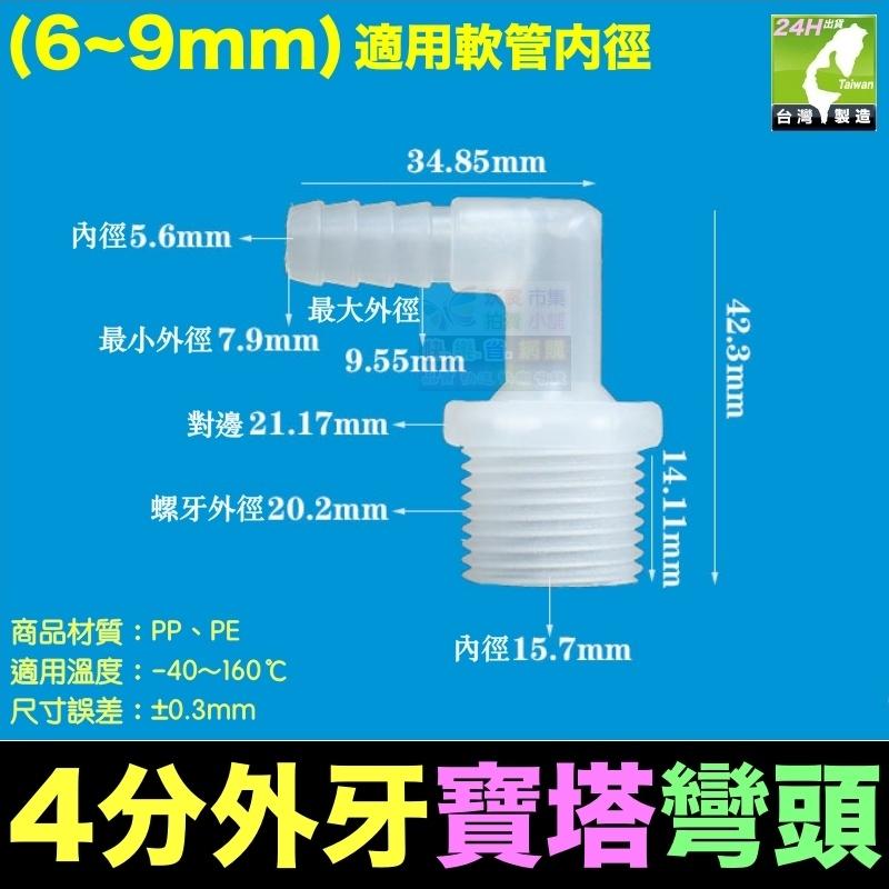 🦞㊣PP、PE 塑鋼 4分外牙寶塔彎頭3~20mm 外螺紋彎頭 外螺紋寶塔彎頭 軟管接頭 軟硬管對接 水管接頭-細節圖4
