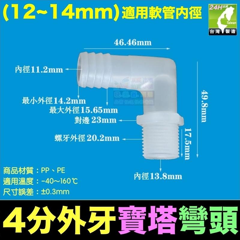 🦞㊣PP、PE 塑鋼 4分外牙寶塔彎頭3~20mm 外螺紋彎頭 外螺紋寶塔彎頭 軟管接頭 軟硬管對接 水管接頭-細節圖8