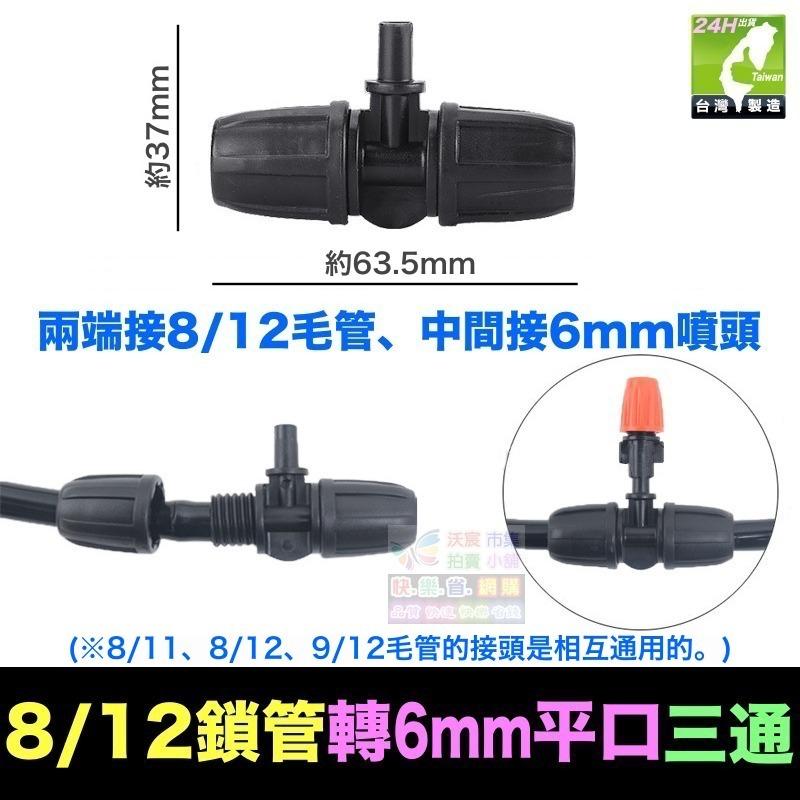 🎯㊣【水博士】新款 全新料 8/11 8/12 9/12 4/7毛管 直通 三通 四通 鎖管接頭 滴灌 噴霧 降溫-細節圖2
