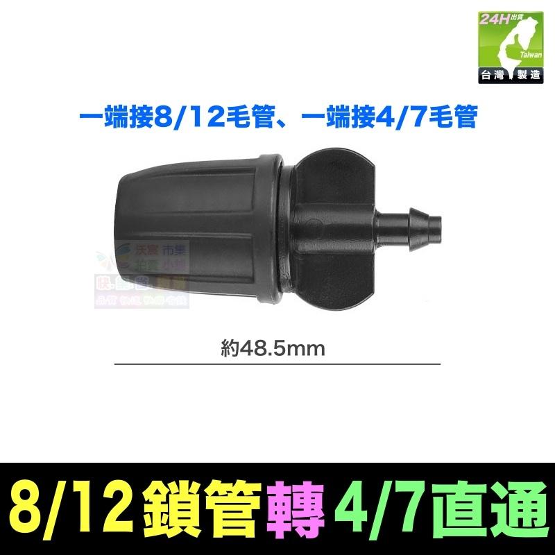 🎯㊣【水博士】新款 全新料 8/11 8/12 9/12 4/7毛管 直通 三通 四通 鎖管接頭 滴灌 噴霧 降溫-細節圖5