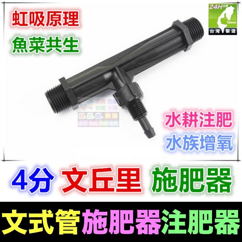 💯㊣【農博士】㊣4分~2吋 文丘里施肥器 文式管施肥器 注肥器 虹吸原理 魚菜共生 水耕注肥 水族增氧-細節圖2
