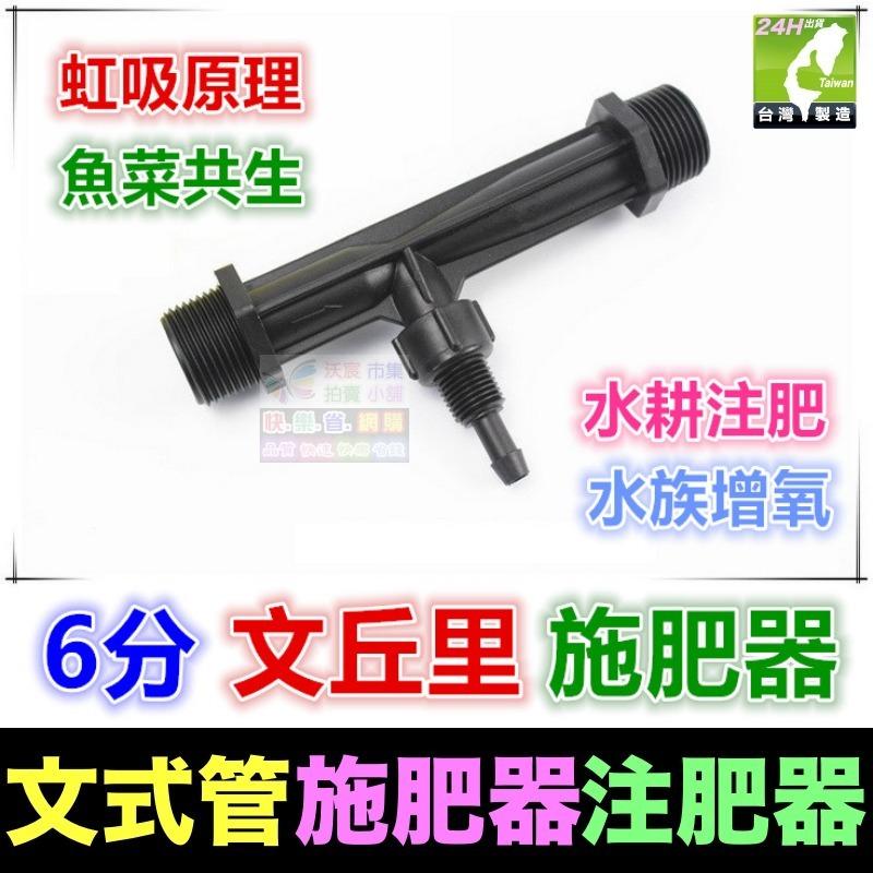 💯㊣【農博士】㊣4分~2吋 文丘里施肥器 文式管施肥器 注肥器 虹吸原理 魚菜共生 水耕注肥 水族增氧-細節圖3