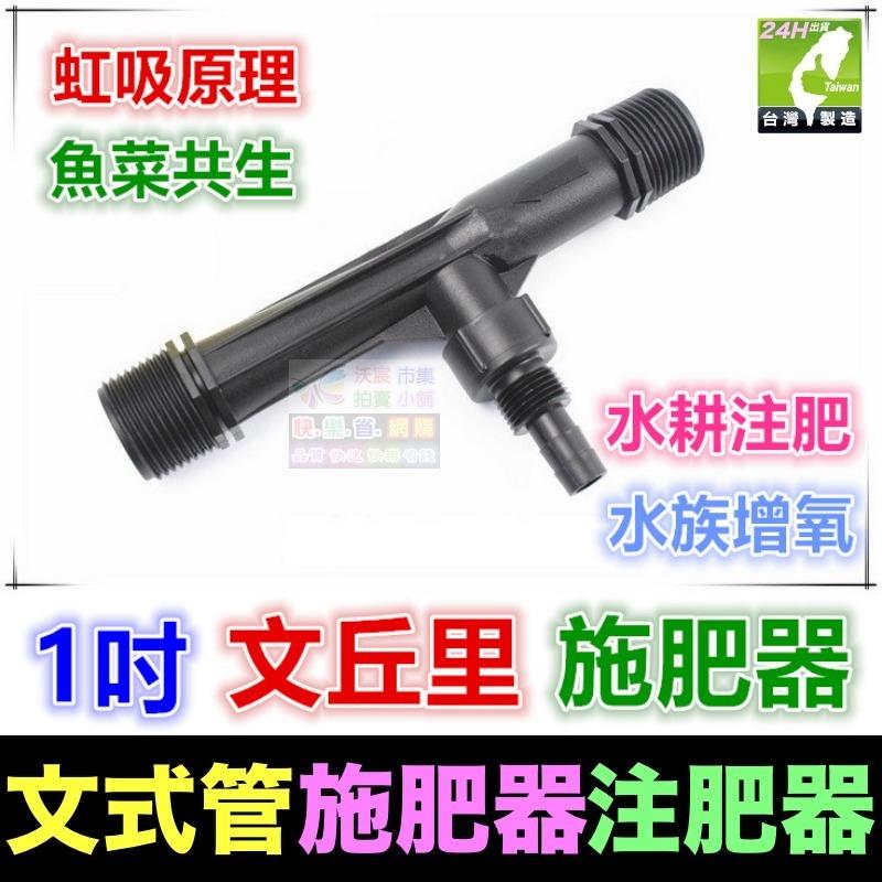 💯㊣【農博士】㊣4分~2吋 文丘里施肥器 文式管施肥器 注肥器 虹吸原理 魚菜共生 水耕注肥 水族增氧-細節圖4
