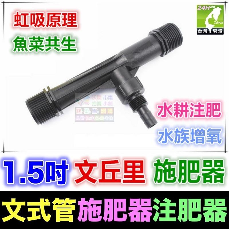 💯㊣【農博士】㊣4分~2吋 文丘里施肥器 文式管施肥器 注肥器 虹吸原理 魚菜共生 水耕注肥 水族增氧-細節圖5