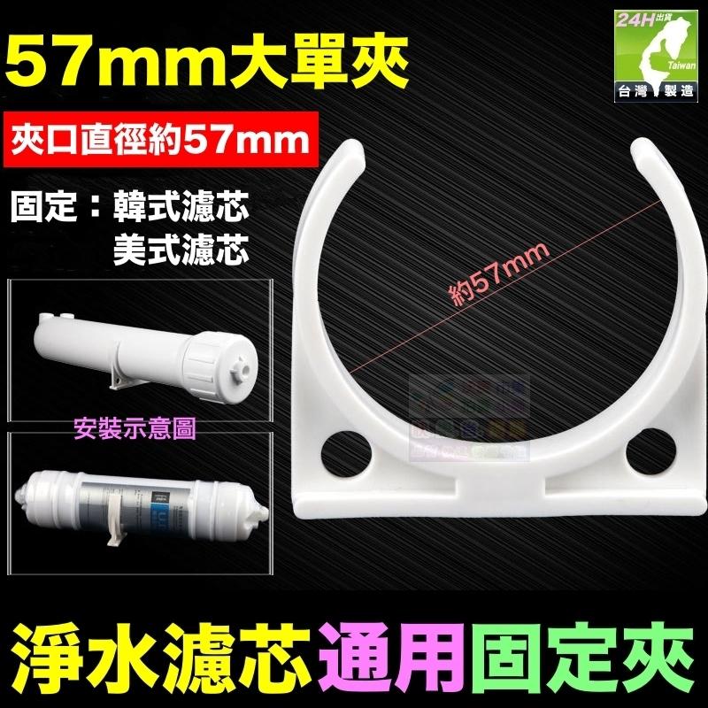 🦑㊣【水博士】濾芯通用固定夾 大單夾 大雙夾 四連夾 小單夾 子母夾 韓式濾芯 淨水器濾芯固定夾-細節圖2