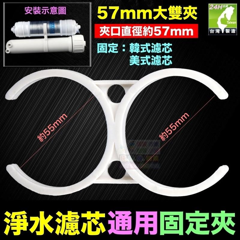 🦑㊣【水博士】濾芯通用固定夾 大單夾 大雙夾 四連夾 小單夾 子母夾 韓式濾芯 淨水器濾芯固定夾-細節圖3