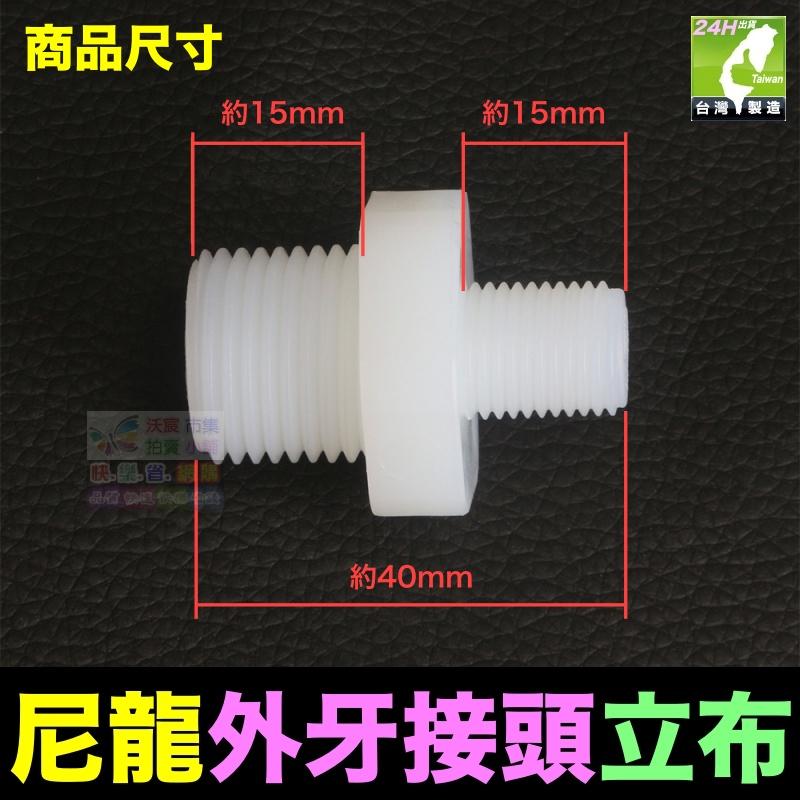 🦞㊣【高品質】尼龍 2分3分4分 立布 變徑立布 雙外牙直通 Nylon 外牙接頭 淨水器 濾瓶水管配件-細節圖2