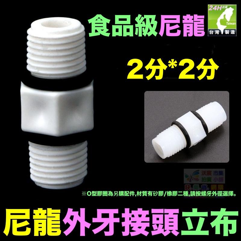 🦞㊣【高品質】尼龍 2分3分4分 立布 變徑立布 雙外牙直通 Nylon 外牙接頭 淨水器 濾瓶水管配件-細節圖3