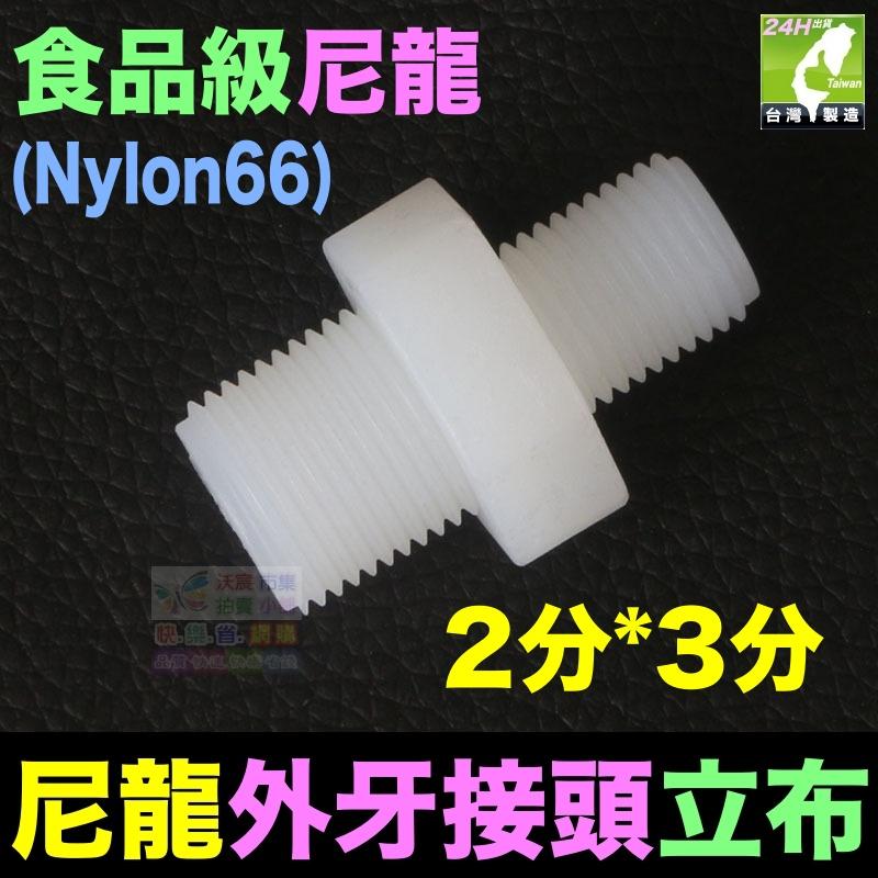 🦞㊣【高品質】尼龍 2分3分4分 立布 變徑立布 雙外牙直通 Nylon 外牙接頭 淨水器 濾瓶水管配件-細節圖4