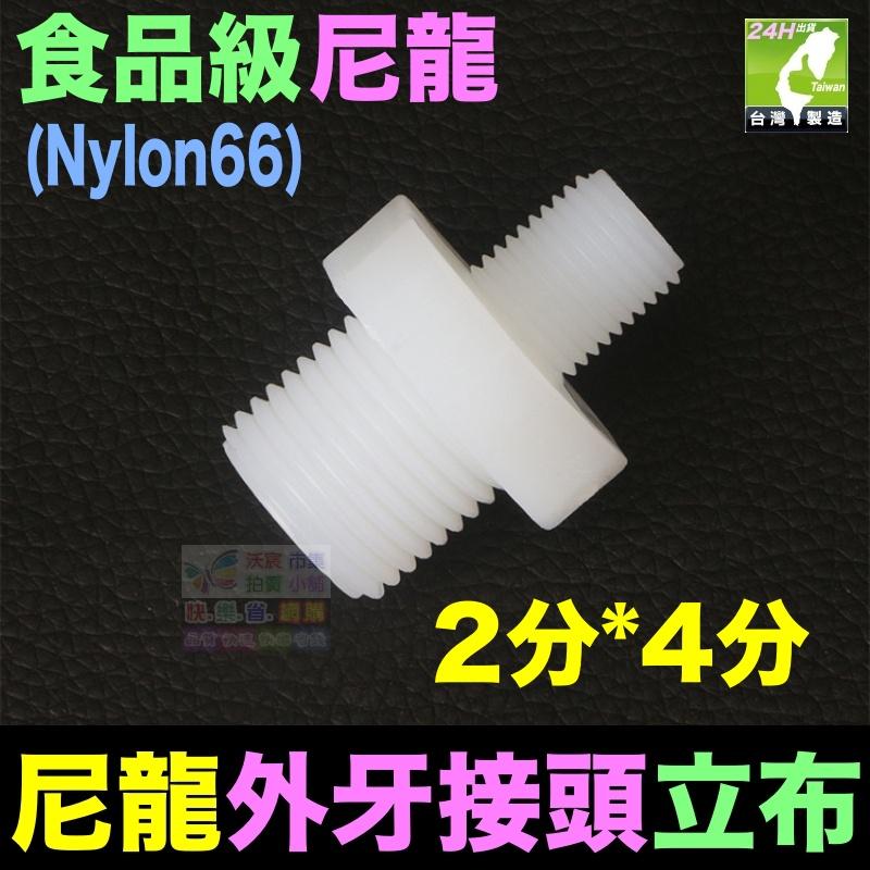 🦞㊣【高品質】尼龍 2分3分4分 立布 變徑立布 雙外牙直通 Nylon 外牙接頭 淨水器 濾瓶水管配件-細節圖5