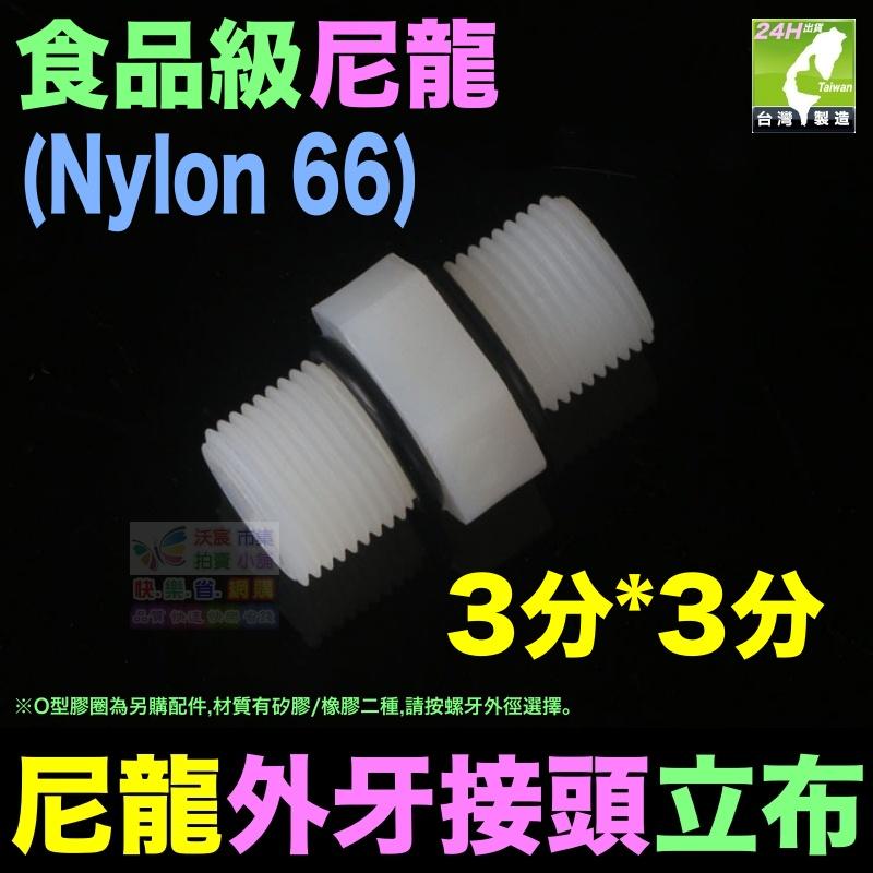 🦞㊣【高品質】尼龍 2分3分4分 立布 變徑立布 雙外牙直通 Nylon 外牙接頭 淨水器 濾瓶水管配件-細節圖6