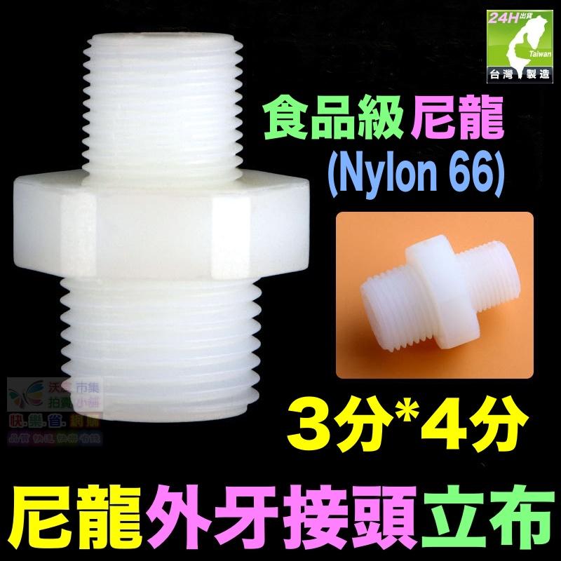 🦞㊣【高品質】尼龍 2分3分4分 立布 變徑立布 雙外牙直通 Nylon 外牙接頭 淨水器 濾瓶水管配件-細節圖7