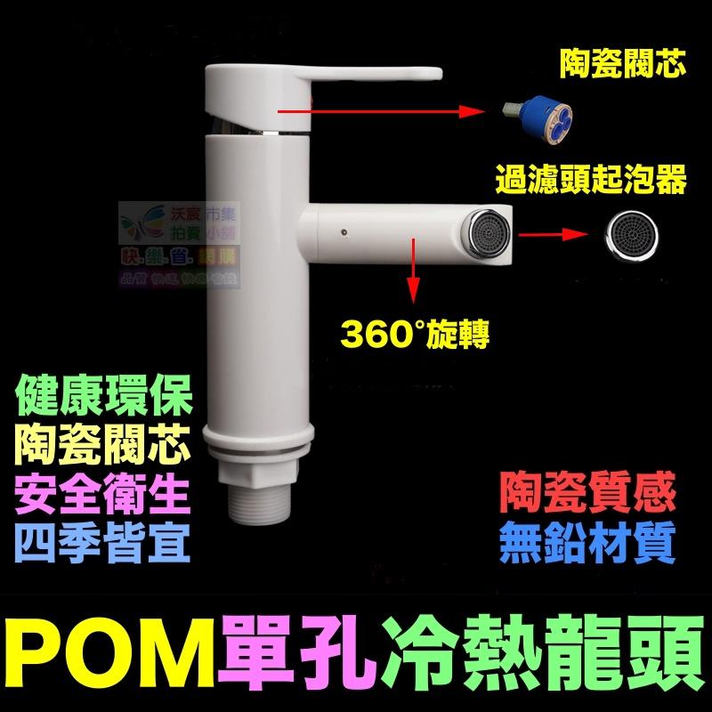 👑㊣【水博士】POM單孔冷熱混水龍頭 360°旋轉 陶瓷質感 面盆水龍頭 陶瓷閥芯 POM無鉛材質 廚房洗菜盆 洗臉盆-細節圖2
