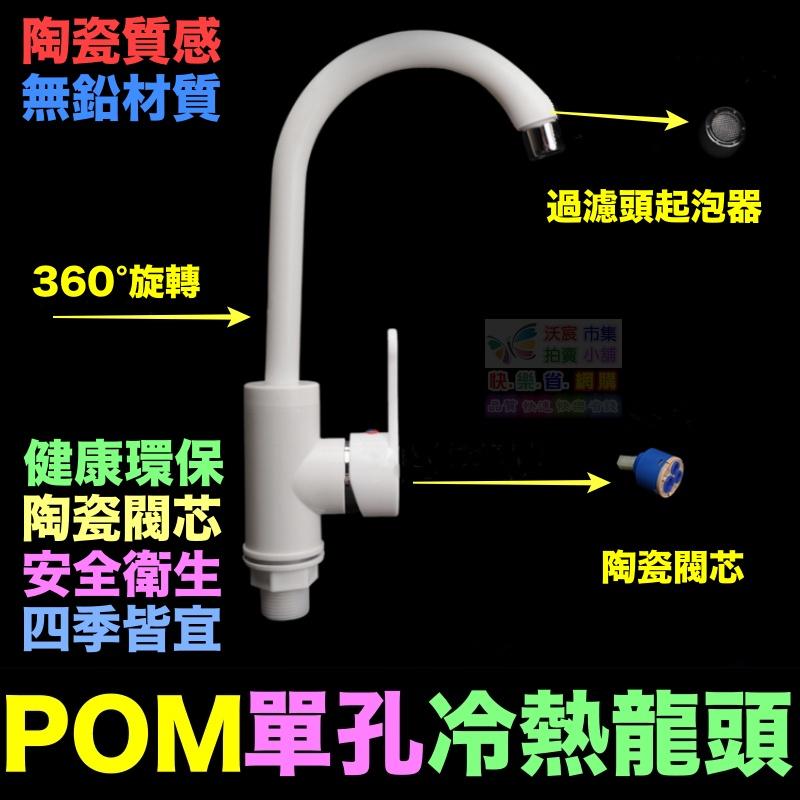 👑㊣【水博士】POM單孔冷熱混水龍頭 360°旋轉 陶瓷質感 面盆水龍頭 陶瓷閥芯 POM無鉛材質 廚房洗菜盆 洗臉盆-細節圖3
