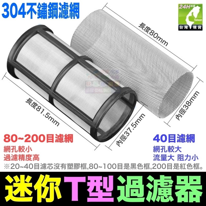 🦞㊣【創新牌】迷你T型過濾器 前置過濾器 全屋淨水 304不鏽鋼濾網 40~200目 過濾精度 加購濾芯-細節圖3