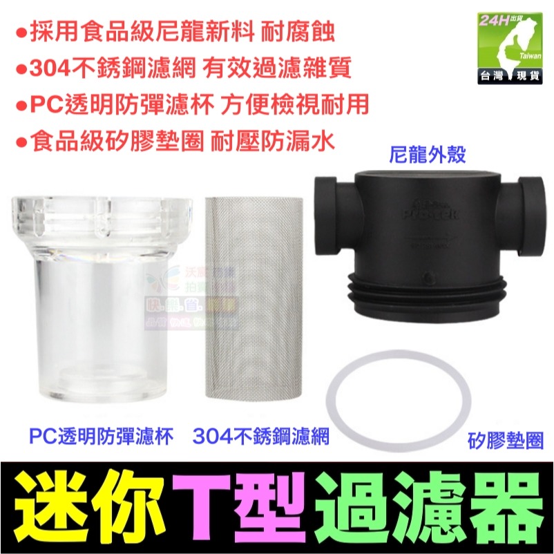 🦞㊣【創新牌】迷你T型過濾器 前置過濾器 全屋淨水 304不鏽鋼濾網 40~200目 過濾精度 加購濾芯-細節圖4