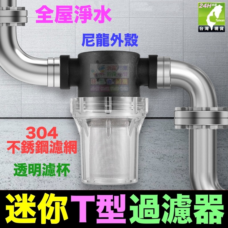 🦞㊣【創新牌】迷你T型過濾器 前置過濾器 全屋淨水 304不鏽鋼濾網 40~200目 過濾精度 加購濾芯-細節圖6