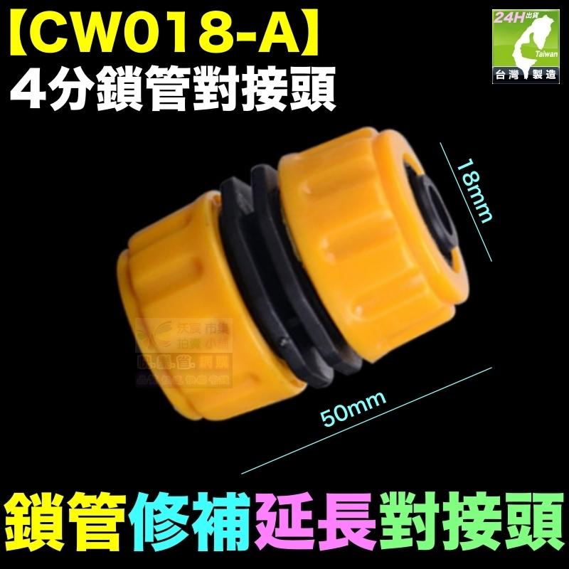 🦞㊣【水博士】【CW018】4分~1吋鎖管對接頭 水管修補 洗車配件 快速接頭 精工品質 值得信賴-細節圖3