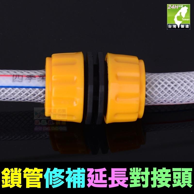 🦞㊣【水博士】【CW018】4分~1吋鎖管對接頭 水管修補 洗車配件 快速接頭 精工品質 值得信賴-細節圖6