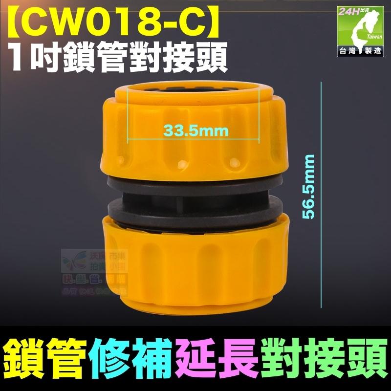 🦞㊣【水博士】【CW018】4分~1吋鎖管對接頭 水管修補 洗車配件 快速接頭 精工品質 值得信賴-細節圖7
