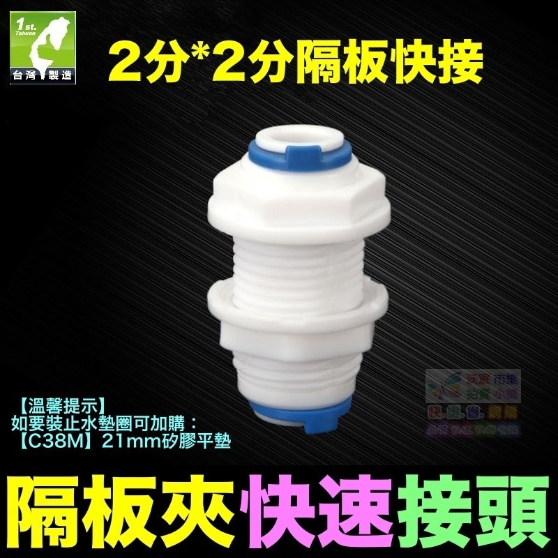 🦞㊣【水博士】隔板夾快速接頭 2分3分 隔板快接 穿板夾 通用2分轉3分快速隔板夾 接頭直通  PE管 RO接頭-細節圖3