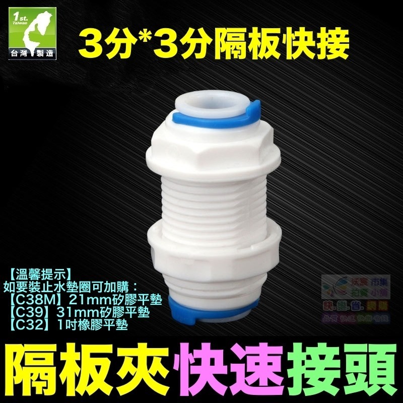 🦞㊣【水博士】隔板夾快速接頭 2分3分 隔板快接 穿板夾 通用2分轉3分快速隔板夾 接頭直通  PE管 RO接頭-細節圖5