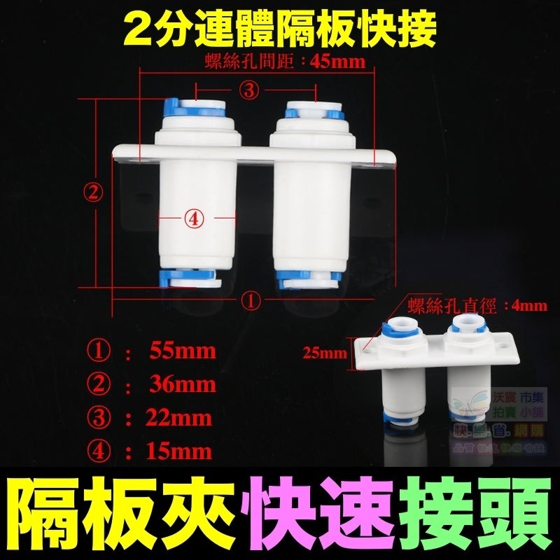 🦞㊣【水博士】隔板夾快速接頭 2分3分 隔板快接 穿板夾 通用2分轉3分快速隔板夾 接頭直通  PE管 RO接頭-細節圖6