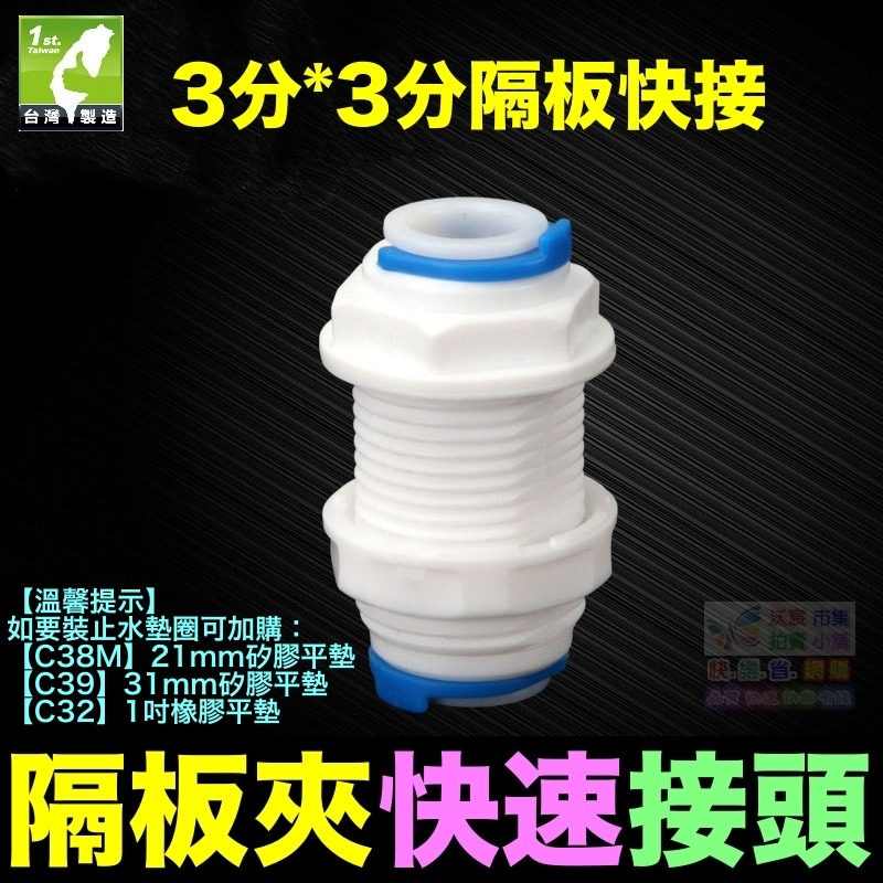 🦞㊣【水博士】隔板夾快速接頭 2分3分 隔板快接 穿板夾 通用2分轉3分快速隔板夾 接頭直通  PE管 RO接頭-規格圖10